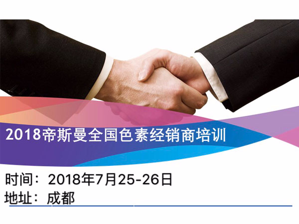 北京AG轮盘参加2018帝斯曼全国色素经销商会议